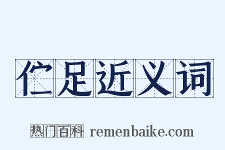 伫足近义词是什么意思的图片